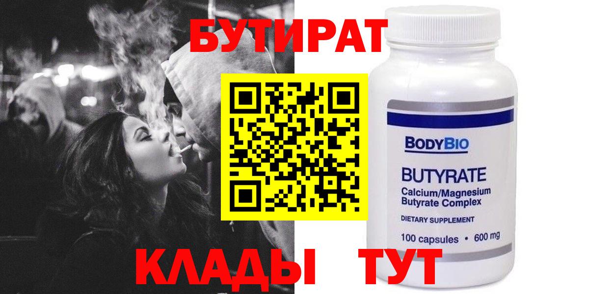 Бутират  Бутират 1.4BDO  Вход с VPN  Мценск 